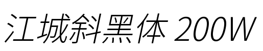 江城斜黑体 200W Font Image