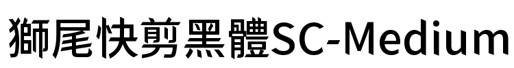 獅尾快剪黑體SC-Medium Font Image