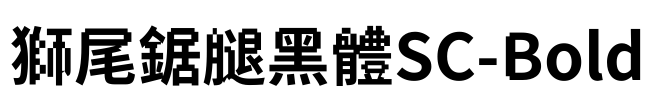 獅尾鋸腿黑體SC-Bold Font Image