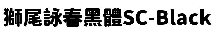 獅尾詠春黑體SC-Black Font Image