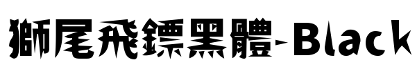 獅尾飛鏢黑體-Black