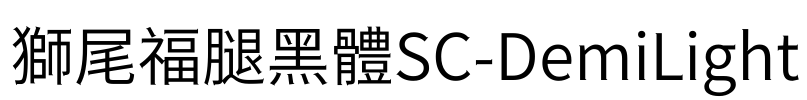 獅尾福腿黑體SC-DemiLight