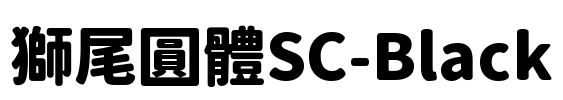 獅尾圓體SC-Black Font Image
