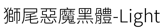 獅尾惡魔黑體-Light Font Image