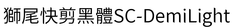獅尾快剪黑體SC-DemiLight Font Image