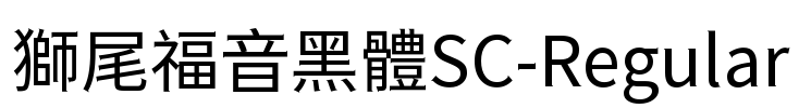 獅尾福音黑體SC-Regular