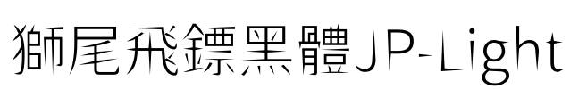 獅尾飛鏢黑體JP-Light Font Image