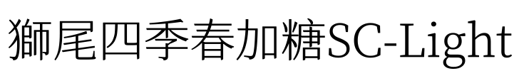 獅尾四季春加糖SC-Light Font Image