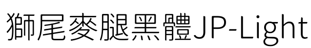 獅尾麥腿黑體JP-Light
