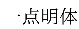 一点明体 Font Image