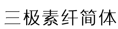 三极素纤简体 Font Image