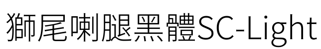 獅尾喇腿黑體SC-Light Font Image