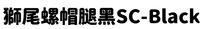 獅尾螺帽腿黑SC-Black
