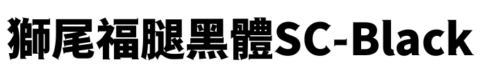 獅尾福腿黑體SC-Black