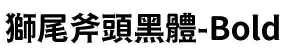 獅尾斧頭黑體-Bold