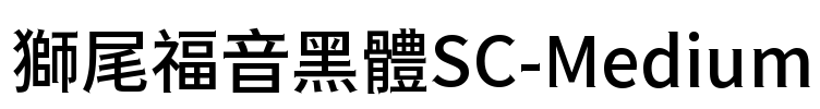 獅尾福音黑體SC-Medium