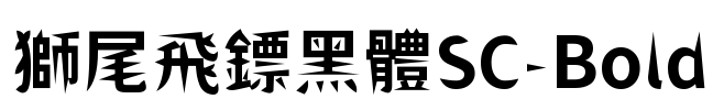 獅尾飛鏢黑體SC-Bold Font Image