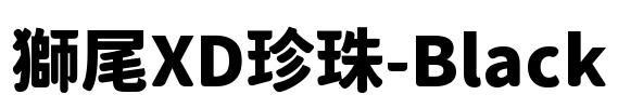 獅尾XD珍珠-Black Font Image
