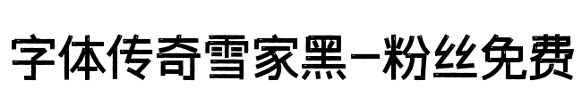 字体传奇雪家黑-粉丝免费 Font Image