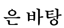은 바탕 Font Image