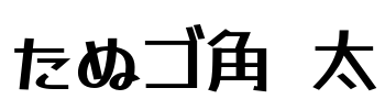 たぬゴ角 太 Font Image