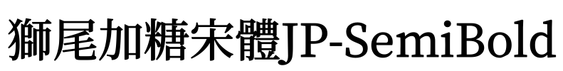 獅尾加糖宋體JP-SemiBold Font Image