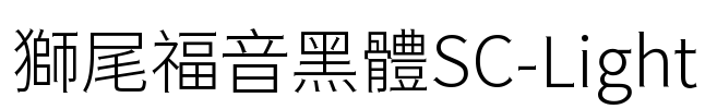 獅尾福音黑體SC-Light