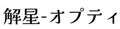 解星-オプティ