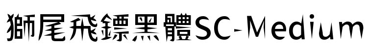 獅尾飛鏢黑體SC-Medium Font Image