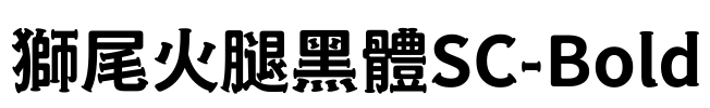 獅尾火腿黑體SC-Bold