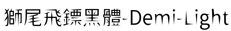 獅尾飛鏢黑體-Demi-Light Font Image