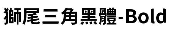 獅尾三角黑體-Bold Font Image