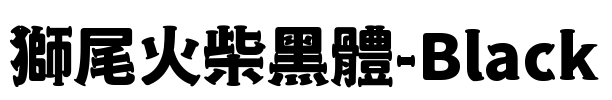 獅尾火柴黑體-Black
