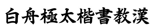 白舟極太楷書教漢