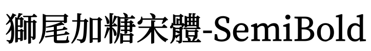 獅尾加糖宋體-SemiBold