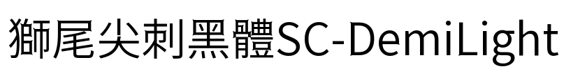 獅尾尖刺黑體SC-DemiLight Font Image
