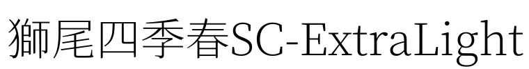 獅尾四季春SC-ExtraLight Font Image