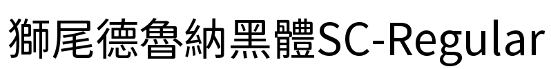 獅尾德魯納黑體SC-Regular Font Image