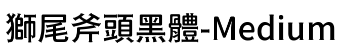 獅尾斧頭黑體-Medium