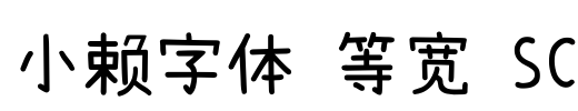 小赖字体 等宽 SC Font Image