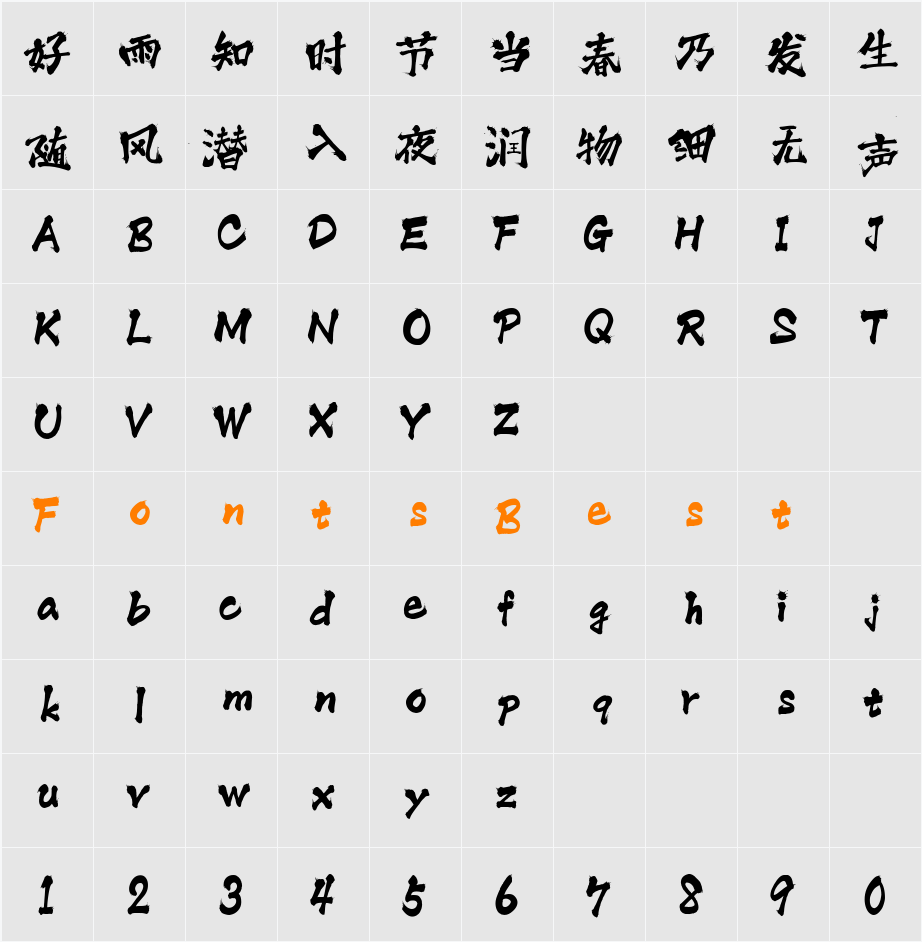 三极泼墨体 Character Map