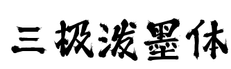 三极泼墨体 Font Image