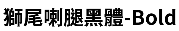 獅尾喇腿黑體-Bold Font Image