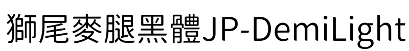 獅尾麥腿黑體JP-DemiLight