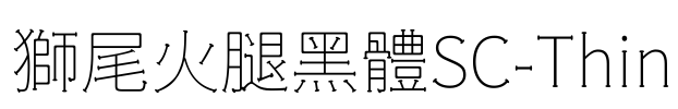 獅尾火腿黑體SC-Thin