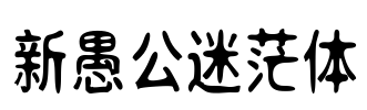 新愚公迷茫体 Font Image