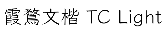 霞鶩文楷 TC Light Font Image