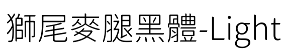 獅尾麥腿黑體-Light