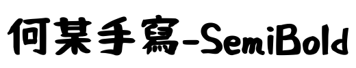 何某手寫-SemiBold Font Image