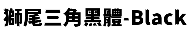 獅尾三角黑體-Black Font Image